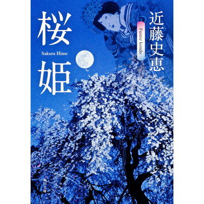 楽天市場 角川書店 桜姫 角川書店 近藤史恵 価格比較 商品価格ナビ